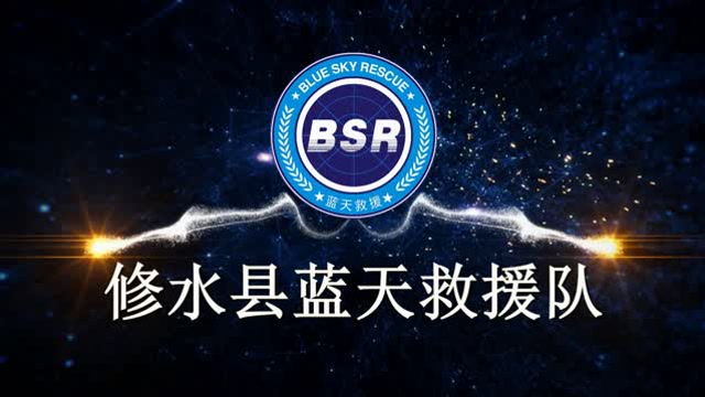 05.12修水蓝天救援队宣传片