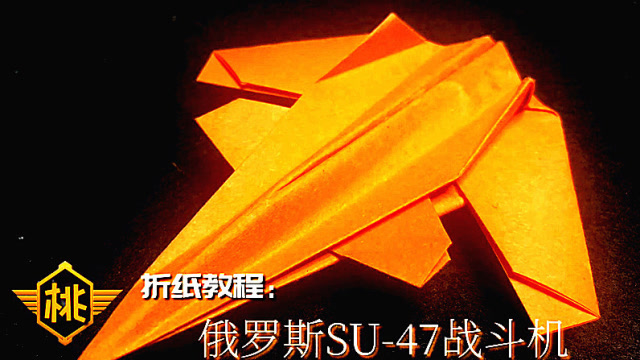 你还在折普通的纸飞机我来教你折苏47战斗机造型超级赞