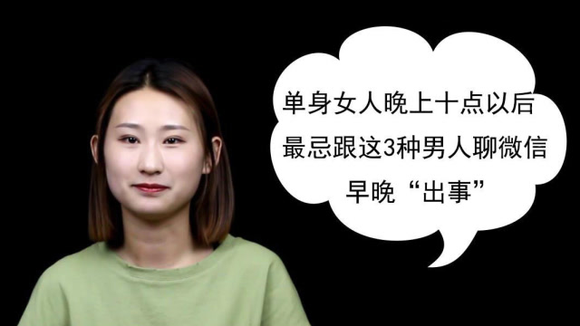 单身女人晚上十点以后,最忌跟这3种男人聊微信,早晚"出事"