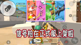 香肠派对：信号枪终于在正式服上架啦，不过里面的物资怎么少了啊