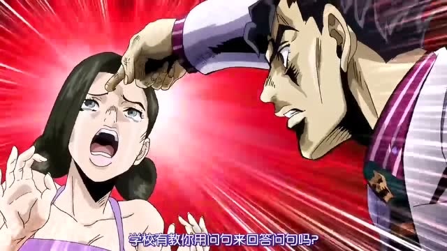 jojo:吉良吉影,不要用问句回答问句!