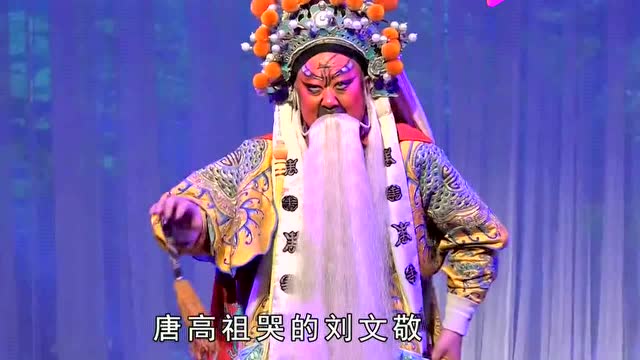 秦腔《下河东》赵匡胤哭遭人暗害的先行