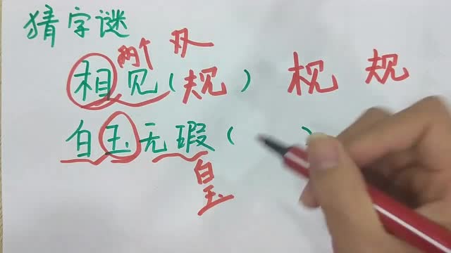 猜字谜白玉无瑕是什么字这个答案我服了