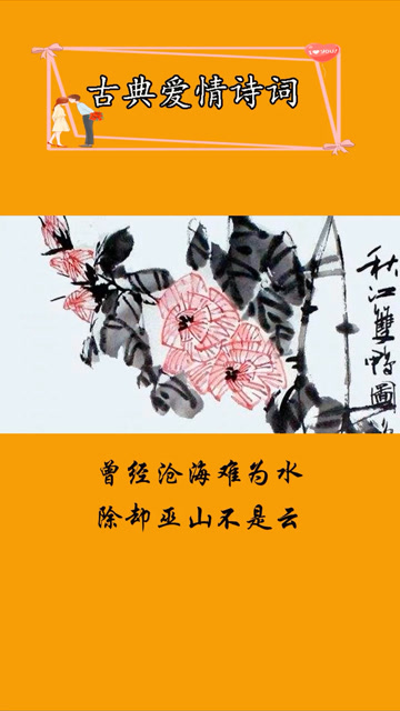 曾经沧海难为水
