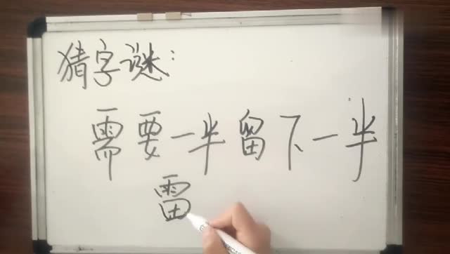 猜字谜:需要一半,留下一半是什么字?这个答案太让人佩服!