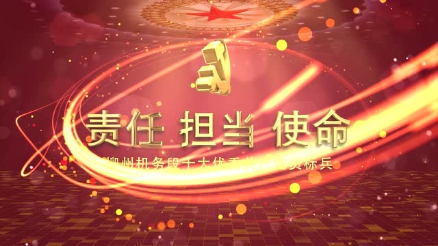 责任 担当 使命