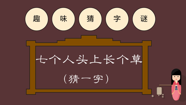 字谜:七个人头上长个草,猜一字,来试试吧