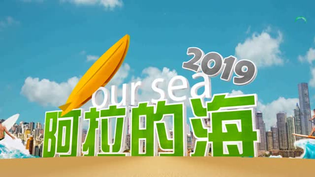 阿拉的海 照片册