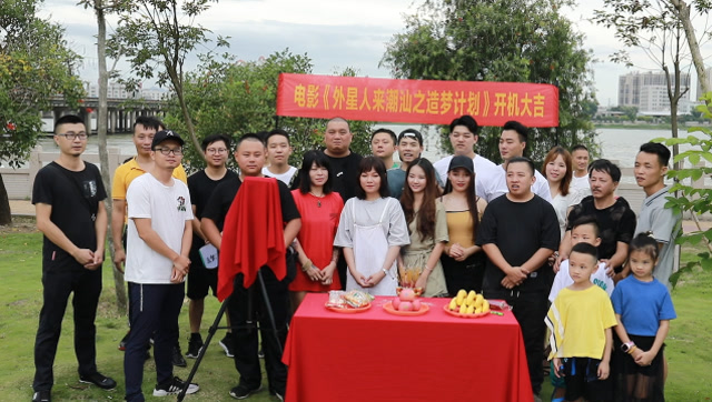 潮汕本土电影《外星人来潮汕之造梦计划》开机花絮
