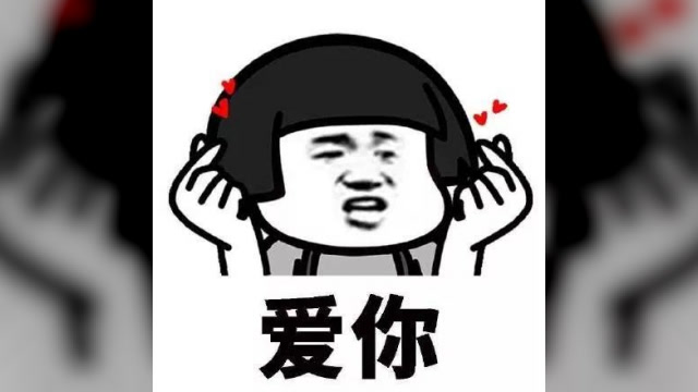 撩妹表情包的正确使用方式