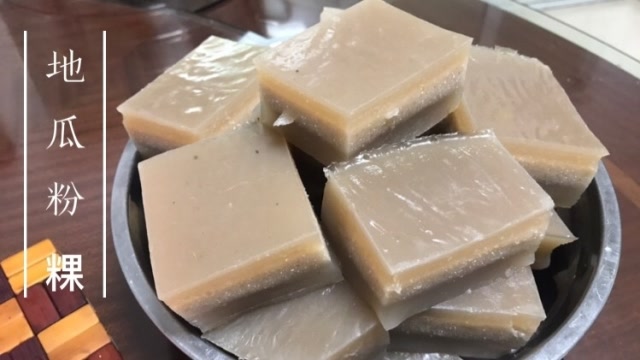 舌尖上的美食,闽南地瓜粉粿,教你懒人做法,做1次吃3顿