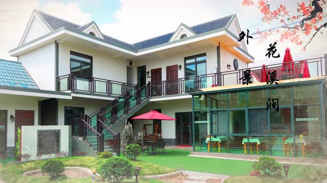 崇明花溪涧民宿