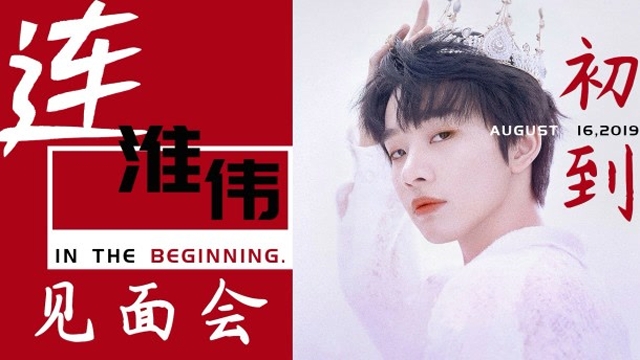 【连淮伟】【应援视频】连淮伟 出道快乐!
