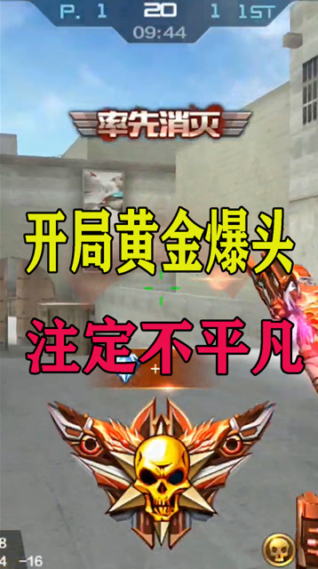cf手游:穿越火线开局黄金爆头,注定不平凡
