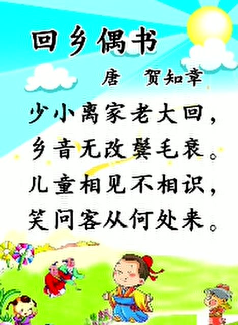 宁馨儿方言古诗朗读:回乡偶书其一(潮汕话)