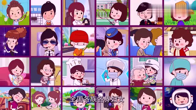 动漫:一分钟了解妇联