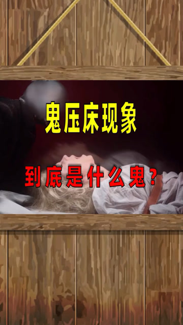 鬼压床现象,到底是什么鬼?