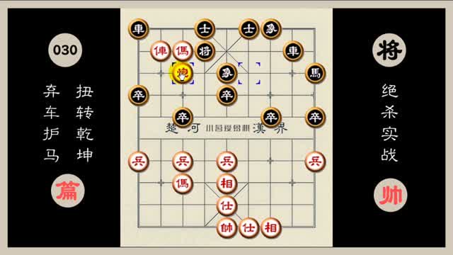 象棋绝杀实战精选 30 弃车护马 扭转乾坤