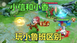 王者荣耀：小信鲁班VS小香鲁班，都是小卤蛋，为什么差别这么大？
