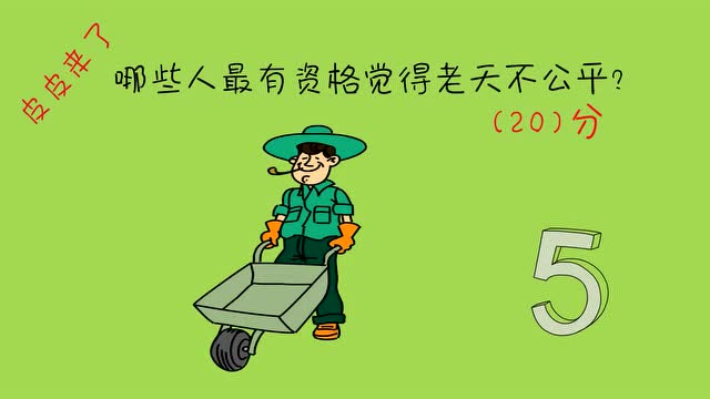 开心动脑筋:哪些人最有资格觉得老天不公平