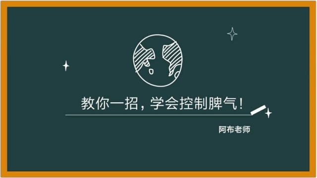 002 教你一招,学会控制脾气