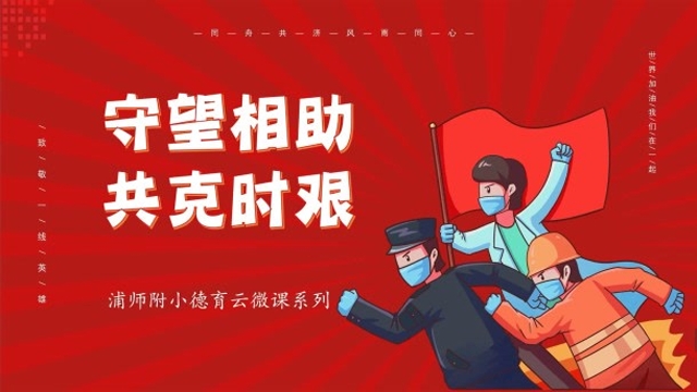 守望相助 共克时艰(前言)