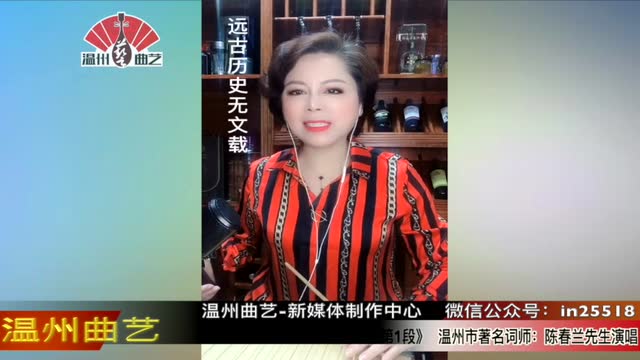 温州鼓词《上古天地人的起源-第1段》陈春兰先生