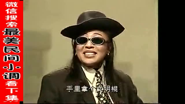 民间小调《二流子》