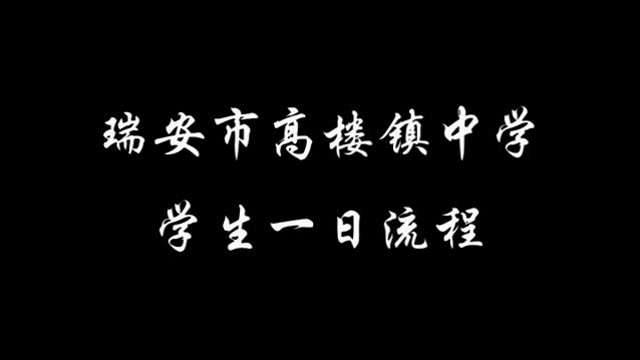 瑞安市高樓鎮中學學生一日流程