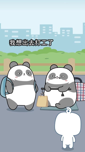 老爸,我想去打工了