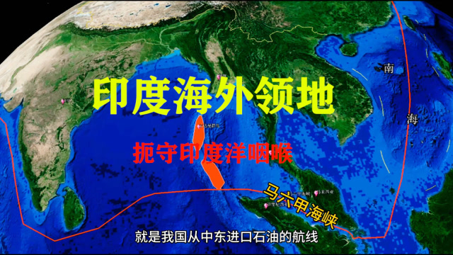 印度在马六甲海峡的飞地,安达曼尼科巴群岛,为何让我国担忧?