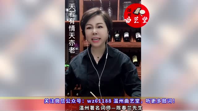 温州鼓词人间正道是沧桑陈春兰先生