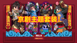 中年解说：香肠派对京剧套装，衣服很个性，武器皮肤是把锤子！