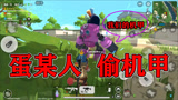 香肠派对：蛋某化身偷机甲狂魔，召唤机甲的敌人，只能瞪眼干看着