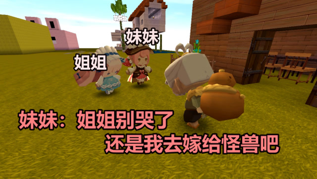 迷你世界:姐妹之间应该坦诚相待,自私的人会受到惩罚
