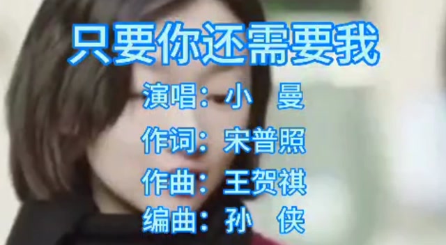 小曼《只要你还需要我》,就算今生的过客,我还是最爱你的那一个