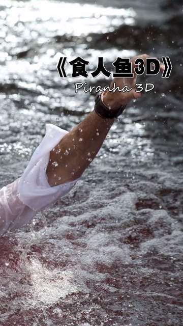 烂片也能看过瘾食人鱼肆虐度假胜地肆无忌惮的饕餮盛宴3