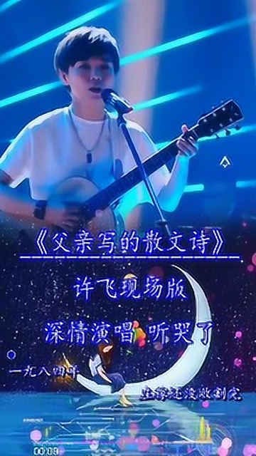 许飞现场版父亲写的散文诗深情演唱感人肺腑