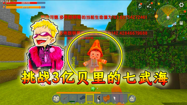 迷你世界海贼王:无意间找到王下七武海,悬赏3亿的多佛朗明哥