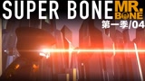 MR.BONE之SuperBone系列第一季第4集！