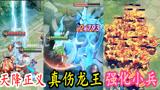 王者荣耀：天降正义、真伤龙王、万血炮车，体验服神仙打架？
