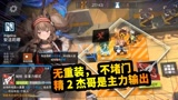 明日方舟5-1无重装不堵门，精2杰哥是主角，玫剑圣独守1路