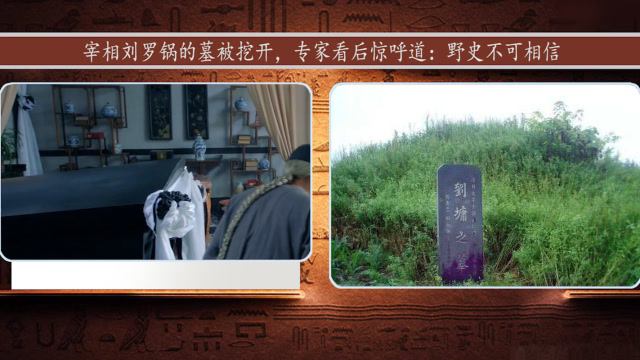 宰相刘罗锅的墓被挖开,专家看后惊呼道:野史不可相信!