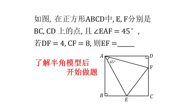 知道半角模型的結論,那麼這道題目的難度瞬間下降了一半