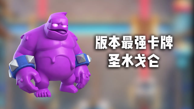 皇室战争:圣水戈仑成7000分段玩家新宠,皇室最强卡牌就是它了