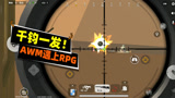 香肠派对：巅峰对决！当非非的AWM遇上对手的RPG，究竟谁才是最强