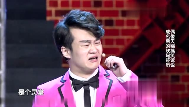 天赐脱口秀《成名的烦恼》太有才了 比肩宋小宝