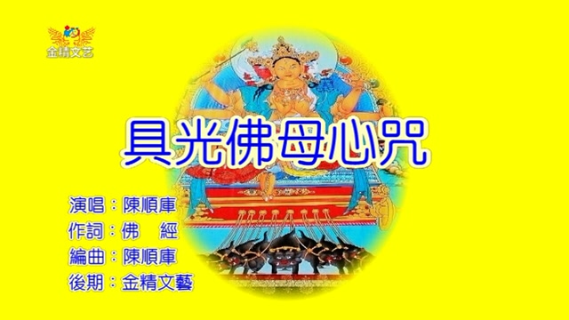 佛经《具光佛母心咒》-陈顺库
