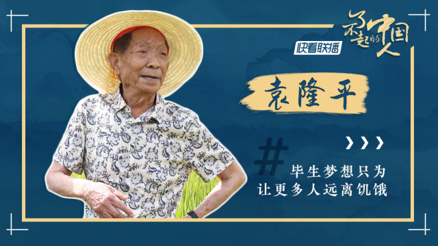 【了不起的中国人】冲破冷言冷语 袁隆平和"超级稻"的升级打怪之路