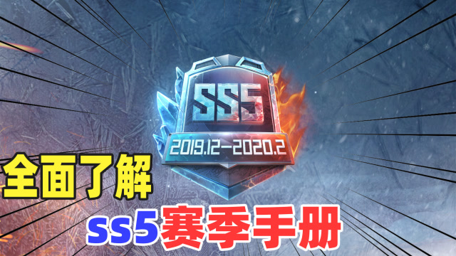 带你全面了解ss5赛季手册